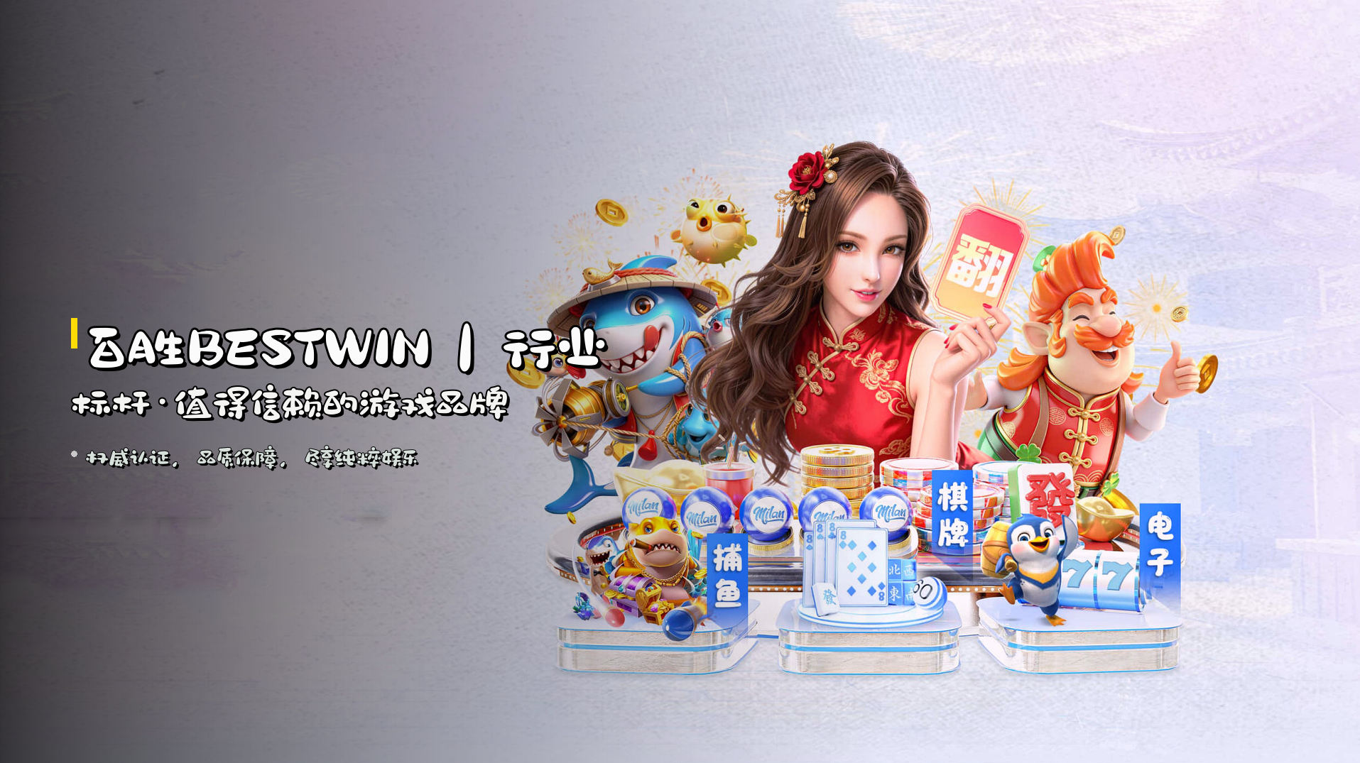 <strong>百胜BESTWIN</strong>｜行业标杆·值得信赖的游戏品牌