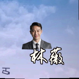 林薇