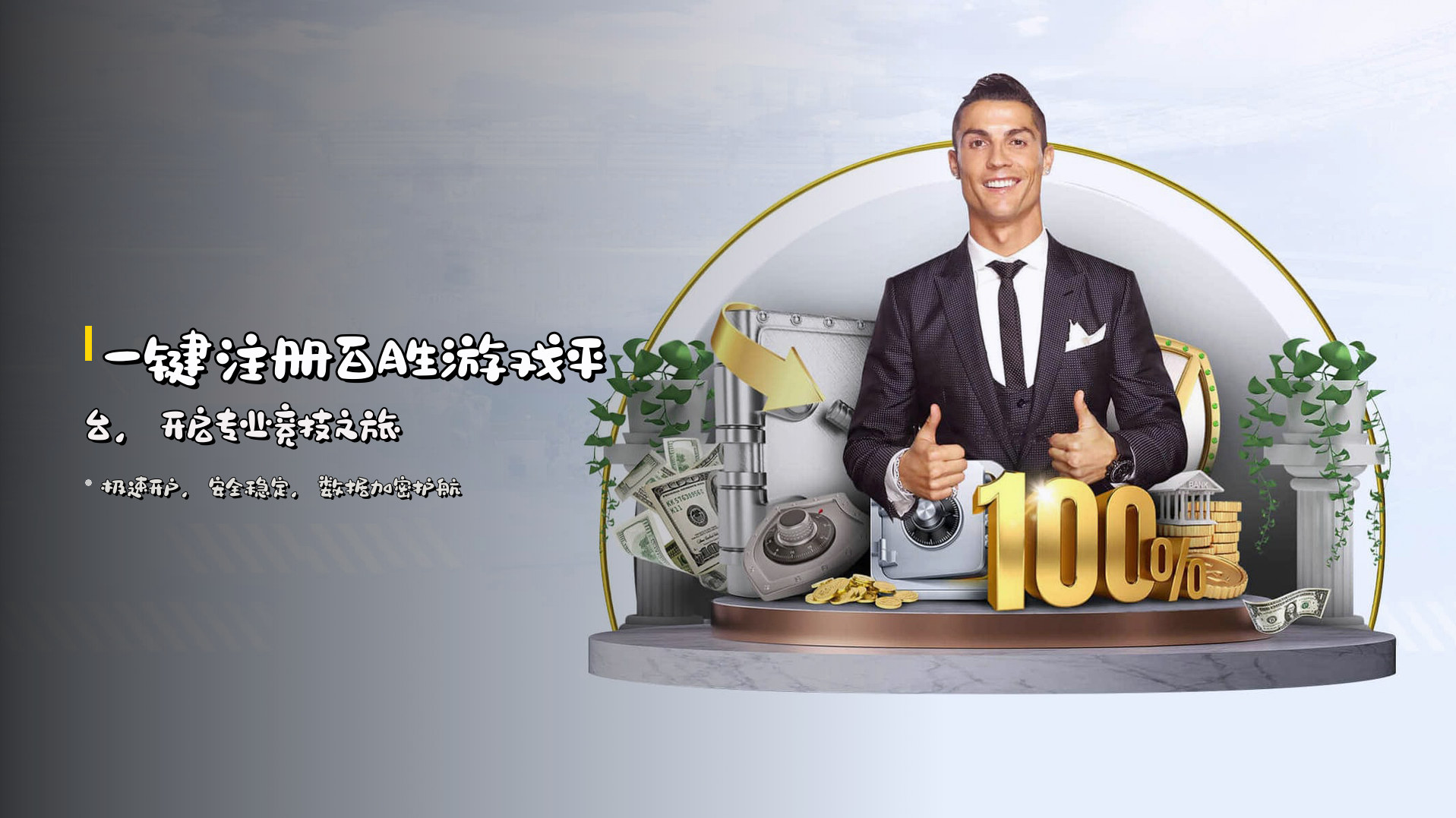 一键注册<strong>百胜游戏平台</strong>，开启专业竞技之旅