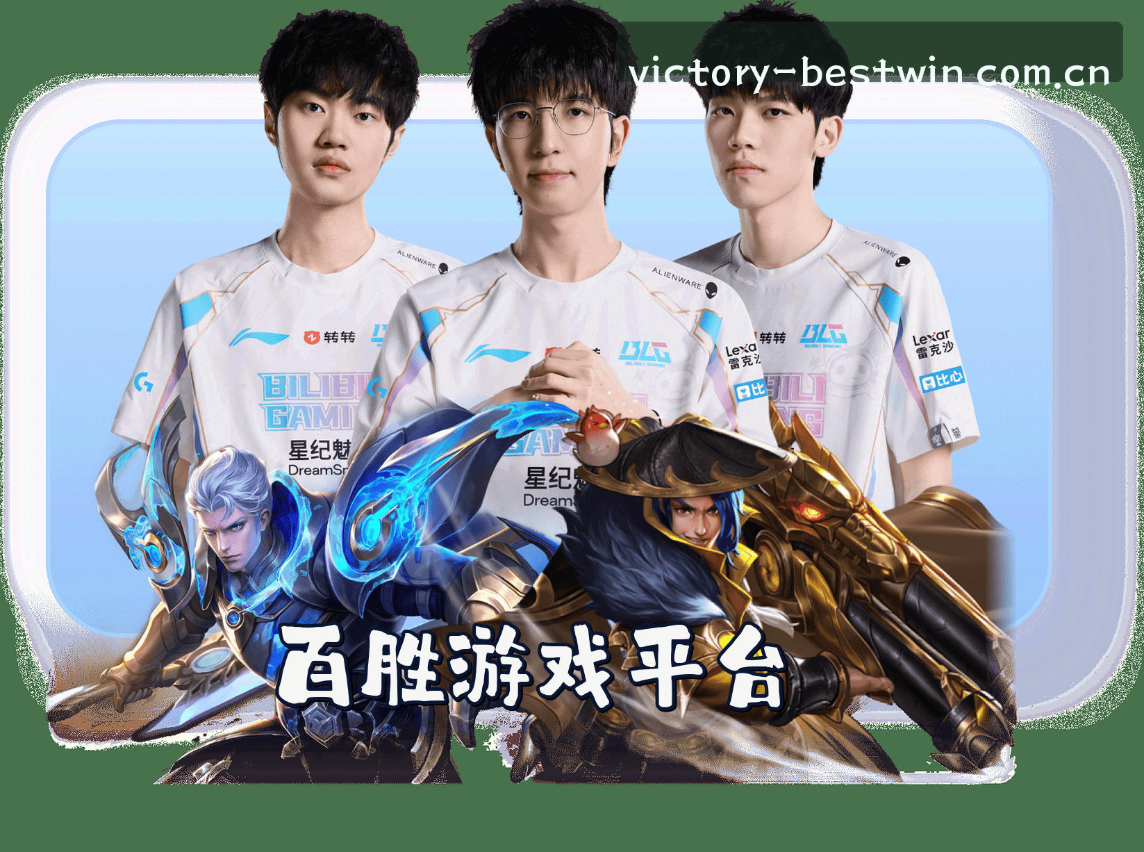 关于百胜(BESTWIN)官方网站 - 值得信赖的游戏品牌